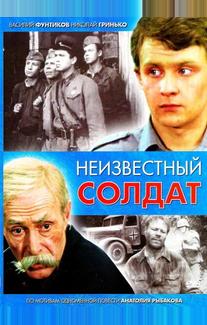 Неизвестный солдат