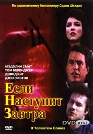 Если наступит завтра