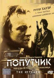 Попутчик