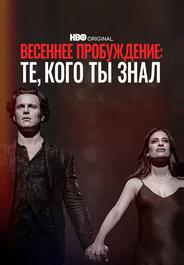 Весеннее пробуждение: те, кого вы знали