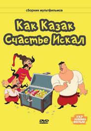 Как казак счастье искал