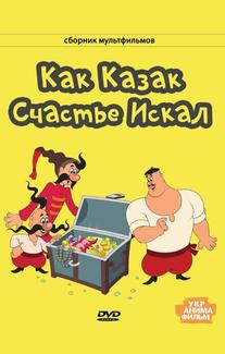 Как казак счастье искал