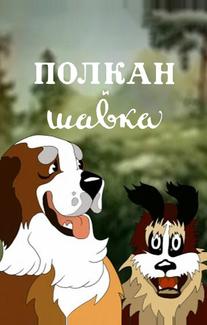 Полкан и шавка