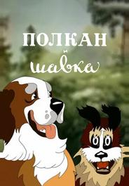 Полкан и шавка