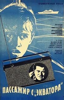 Пассажир с «Экватора»