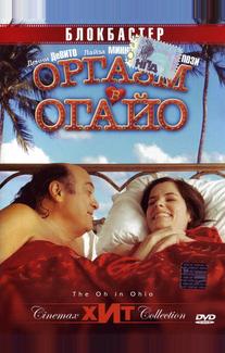 Оргазм в Огайо