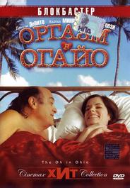 Оргазм в Огайо