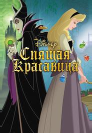 Спящая красавица