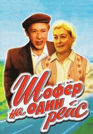 Шофёр на один рейс