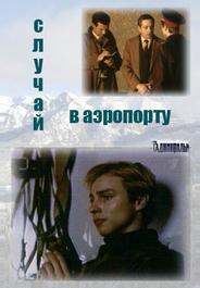 Случай в аэропорту