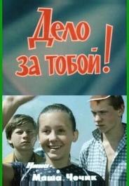 Дело за тобой!