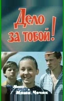 Дело за тобой!