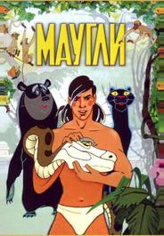 Маугли