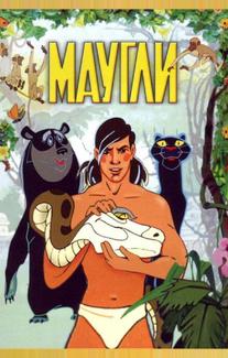 Маугли