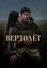 Вертолет