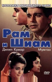 Рам и Шиам