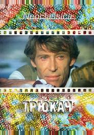Трюкач
