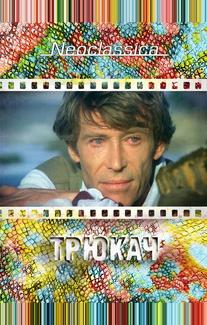 Трюкач