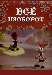 Всё наоборот