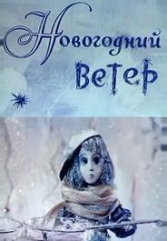 Новогодний ветер