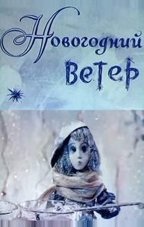 Новогодний ветер