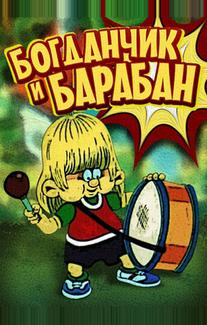 Богданчик и барабан