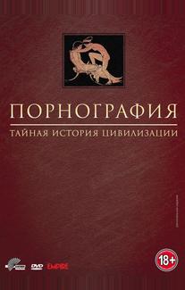 Порнография: Тайная история цивилизации