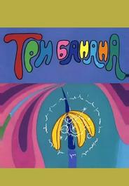 Три банана