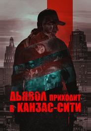 Дьявол приходит в Канзас-Сити