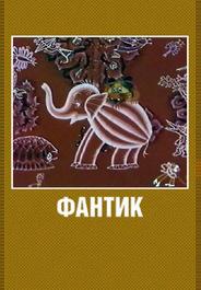 Фантик