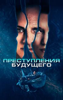 Преступления будущего