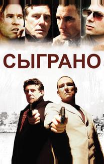 Сыграно