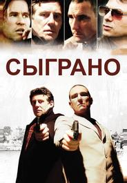 Сыграно