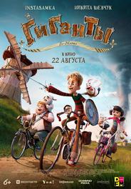 Гиганты Ла-Манша
