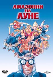 Амазонки на Луне