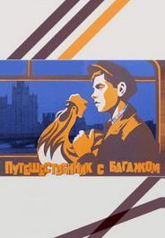 Путешественник с багажом