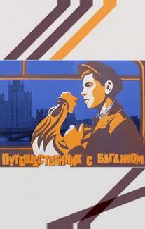Путешественник с багажом