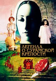 Легенда о Сурамской крепости