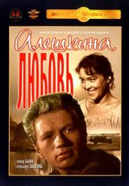 Алешкина любовь