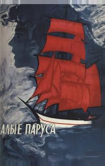 Алые паруса