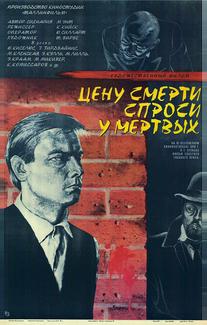 Цену смерти спроси у мертвых