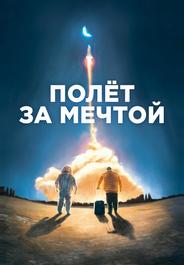 Полет за мечтой
