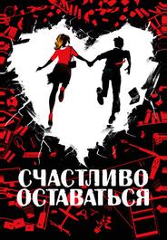 Счастливо оставаться