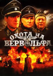 Охота на Вервольфа