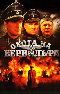 Охота на Вервольфа