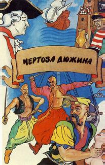 Чертова дюжина