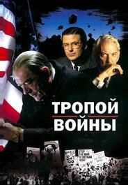 Тропой войны