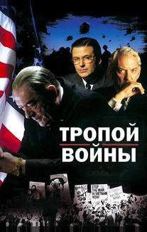 Тропой войны