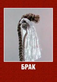 Брак