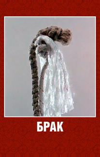 Брак